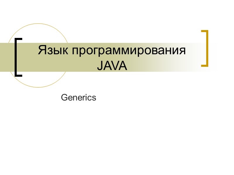 Язык программирования JAVA Generics